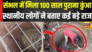 Sambhal Well Found Again : संभल! कुएं में मिल गया पानी, सब हैरान!|  ASI Survey Update | Chandausi