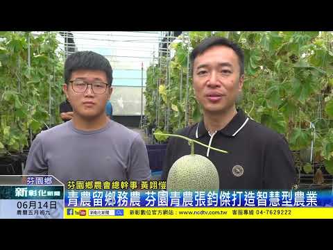 新彰化新聞20240614 青農留鄉務農 芬園青農張鈞傑打造智慧型農業