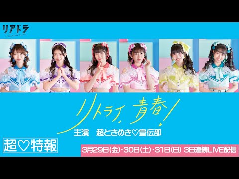 リアドラ「リトライ、青春！」【超♡特報】