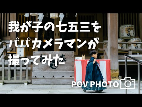 【POV】走り回る3歳男児の七五三撮影【sigma 50mm f1.4 art】