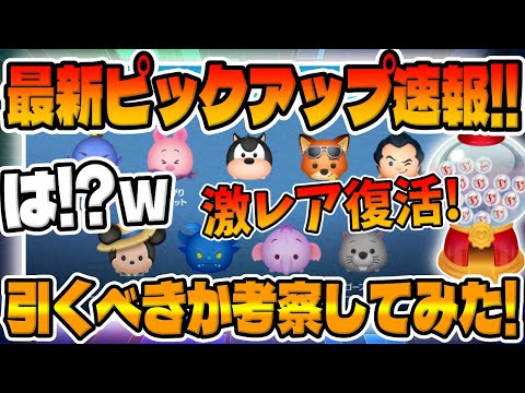 【ツムツム速報】まさかの個人的に超激熱なんだけどｗｗｗ最新ピックアップガチャ引くべきか考察してみた！クリスマスどこ行った!?ｗ