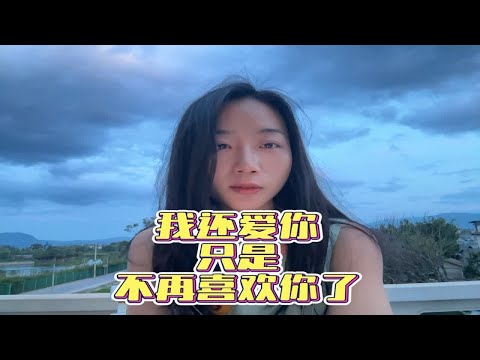 还爱着，却不再喜欢了，你经历过这样痛苦的感情吗心理咨询师 情感困扰咨询我 成为更好的自己 坚持做长期正确的事 深度解析