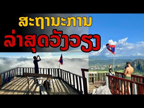 laos:  ล่าสุด! สถานการณ์สถานที่ดัง ในเมืองวังเวียง 🇱🇦