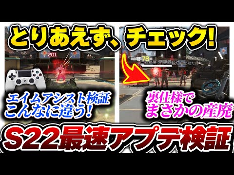 【S22最速検証】さっそく検証！PADはこれからどうなる...？裏アプデでこっそり弱くなったキャラも...【APEX エーペックスレジェンズ】