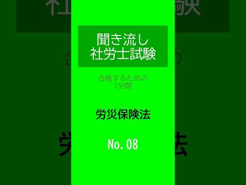 【社労士試験】聞き流し労災保険法08 #shorts #社労士試験 #労災保険法