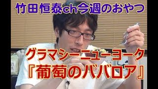 葡萄のババロア  グラマシーニューヨーク／2013年11月7日のお・や・つ｜【公式】竹田恒泰chおやつタイム