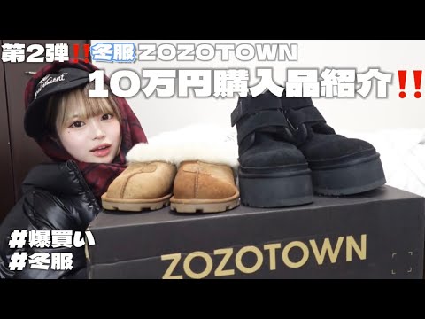 【購入品紹介】ZOZOTOWNで11点冬服爆買いしたゾ‼️‼️‼️‼️‼️