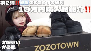 【購入品紹介】ZOZOTOWNで11点冬服爆買いしたゾ‼️‼️‼️‼️‼️