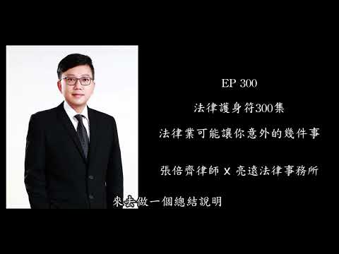 EP 300 法律護身符300集，法律業可能讓你意外的幾件事【張倍齊律師 X 法律護身符】