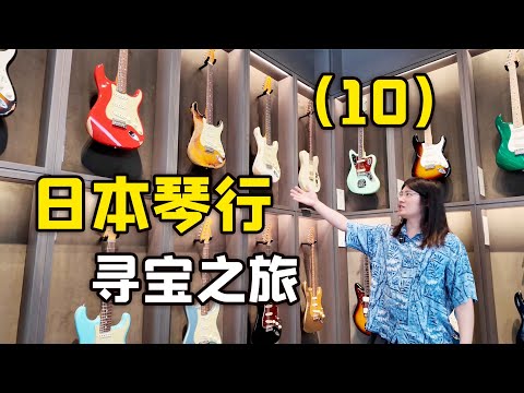 全球最全的Fender吉他展示！试玩与参观各种美芬日芬设备，Fender东京旗舰店（2），我的日本吉他寻宝之旅p10【天线日常vlog#33】