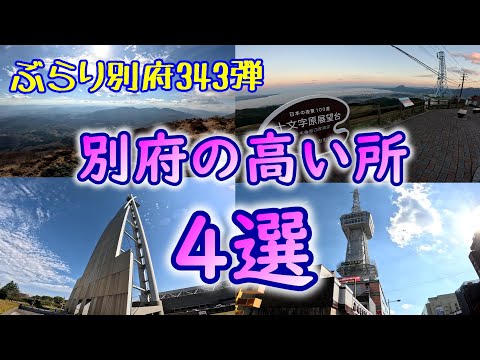 【ぶらり別府343】別府の高い所4選　BEPPU