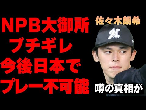 佐々木朗希のメジャー挑戦に大御所が大激怒…NPBになんの貢献もせずに日本をMLBの踏み台として扱う嫌われ者投手に国内球団に帰る場所無し…メジャーでも確実に失敗すると言われている理由に言葉を失う…