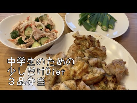 【簡単３品弁当】中学生のための少しだけDiet弁当♫２学期001