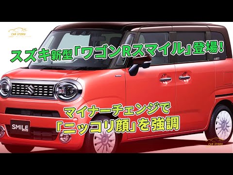 マイナーチェンジで「ニッコリ顔」を強調 - スズキ新型「ワゴンRスマイル」登場！| 車の話