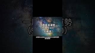 天蠍座 天蠍座一周星座運勢（9/4-9/10）#十二星座 #週運 #shorts #運勢 #天蠍座