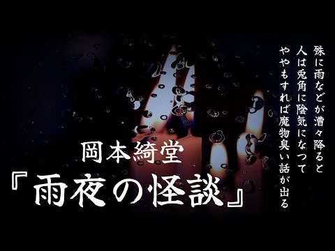 【朗読】いずれも実録。怪談というよりは、不思議な話『雨夜の怪談』岡本綺堂【睡眠導入、読み聞かせ、怪談、ショートホラー】