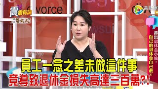 震震有詞-抓出退休金小偷！自己的退休金自己救？！-2024/11/13完整版