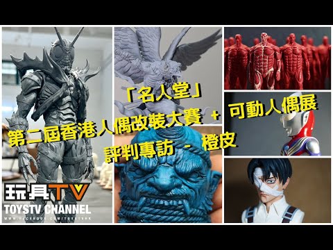 「名人堂」原型師 - 橙皮 第二屆香港人偶改裝大賽 + SEVEN 可動人偶展 評判專訪 TOYSTV Hall of Fame