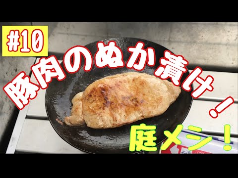 庭メシ！【#10】豚肉のぬか漬けとたぬき豆腐！