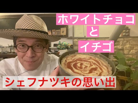 【 シェフ の仕事 】ホワイトチョコとイチゴ　シェフナツキの思い出