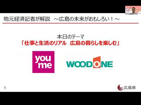 2023就活スターティングガイダンス第５回「仕事と生活のリアル　広島の暮らしを楽しむ」第１部