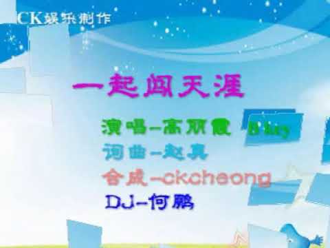 U乐团-一起闯天涯-DJ