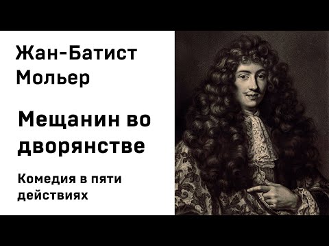 Жан Батист Мольер  Мещанин во дворянстве Аудиокнига Слушать Онлайн