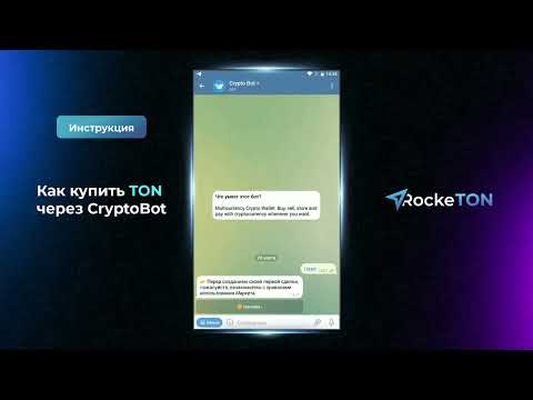 #Rocketon #Ton #Toncoin Как купить TON через CryptoBot / RockeTON