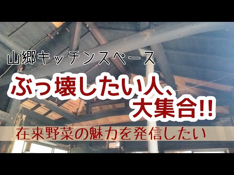 【山郷キッチン】壁と天井をぶっ壊したい人集合！！