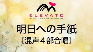 EMG4-0032 明日への手紙〔混声4部合唱〕