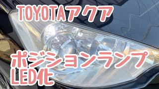 トヨタアクア ポジションランプ交換 LED化