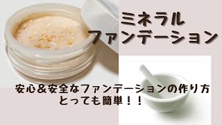 【ミネラルファンデーションの作り方】ミネラル成分だけでできている安心＆安全なファンデーションをつくりました