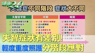 失智症狀有差別！ 輕度到重度 照護分階段應對 健康2.0