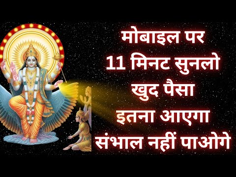 Vishnu Mantra पैसा इतना आएगा संभाल नहीं पाओगे Money Mantra विष्णु मंत्र