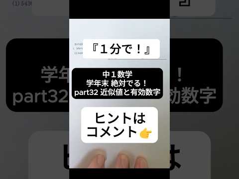 【1分で学年末攻略】中１数学 絶対でるシリーズ part32 近似値と有効数字  #受けたい授業 #中1 #中1数学 #中学生  #中学数学 #学年末 #有効数字 #近似値 #高校受験 #勉強 #数学