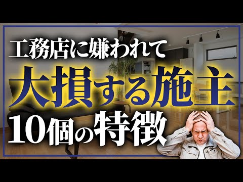 嫌われたら手を抜かれることも？損をしないために知っておくべき嫌われる施主の特徴10選を紹介します！【注文住宅】