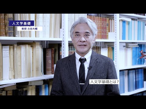 人文学基礎紹介