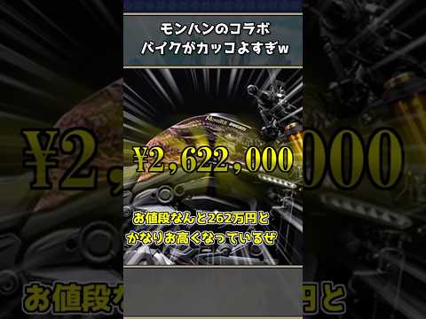 モンハン公式が発表したヤバすぎるバイクの内容に驚愕