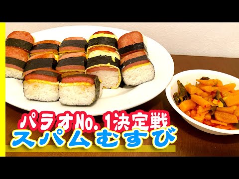 【パラオNo1決定戦？】スパムむすび食べ比べ