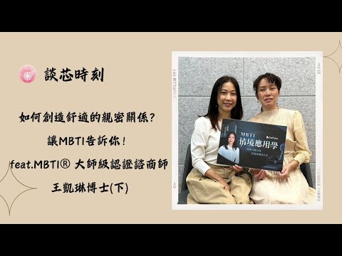 Ep.240【談芯時刻】如何創造舒適的親密關係？讓MBTI告訴你！ _feat.MBTI® 大師級認證諮商師 王凱琳博士(下)