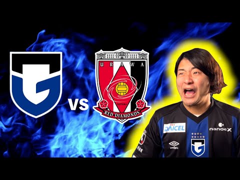 【ルヴァン杯】ガンバ大阪 vs 浦和レッズ 【準々決勝 第1戦】　観戦生配信