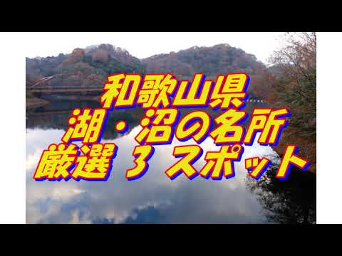 【和歌山県】湖・沼の名所＜3選＞