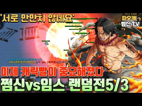 파오캐 쩜신vs임스 랜덤전5/3 '이제는 캐릭빨이다'