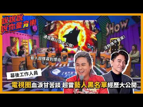 EP.182｜上輩子做壞事 這輩子做電視！電視圈幕後血淚史 超雷藝人贊助商經歷大公開｜說說說說你愛音樂