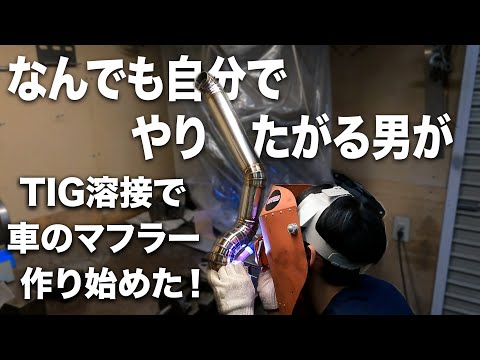 TIG溶接・エビ管作りで軽トラとランクルのマフラーを作る！【軽トラック/丸目/51キャリー】