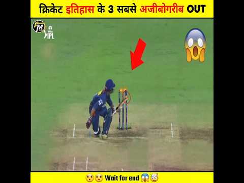 क्रिकेट इतिहास के 3 सबसे अजीबोगरीब OUT 🏏 || Top 3 Most Bizarre Outs In Cricket History || #shorts