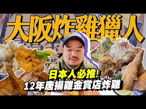 大阪炸雞獵人！金賞炸雞蟬聯12年！！道頓堀隱藏炸雞！梅田這間真的嚇到我啦！！！