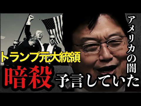 トランプ元大統領の暗殺を予言していました【岡田斗司夫/切り抜き/岡田斗司夫セミナー/人生相談】