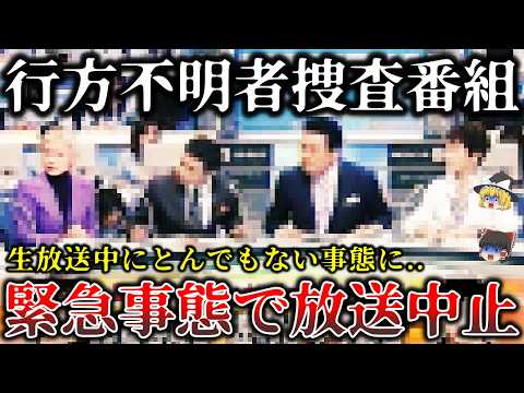 【ゆっくり解説】※緊急事態に発展した真相がヤバイ..某霊能力捜査番組の生放送中に事態が急変した恐ろしい事件６選！