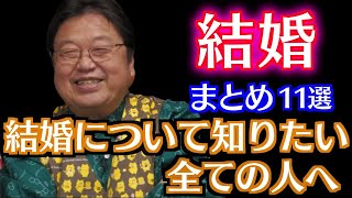 【作業・睡眠用】サイコパスが教える結婚の真実！結婚観が広がる結婚話まとめ１１選【岡田斗司夫/切り抜き/人生相談/恋愛/結婚/聞き流し/まとめ】